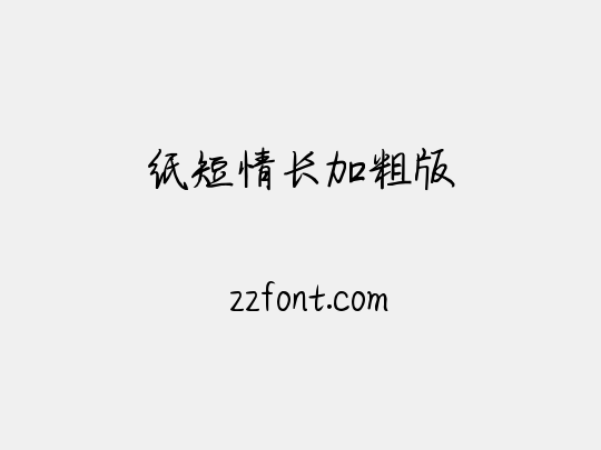 纸短情长加粗版