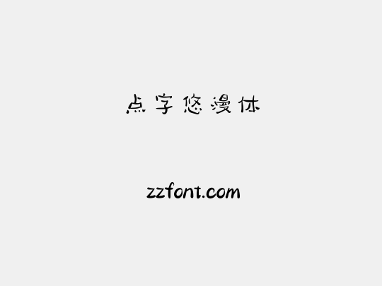 点字悠漫体