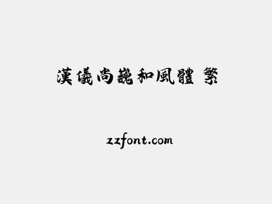 汉仪尚巍和风体 繁