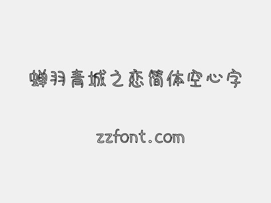 蝉羽青城之恋简体空心字