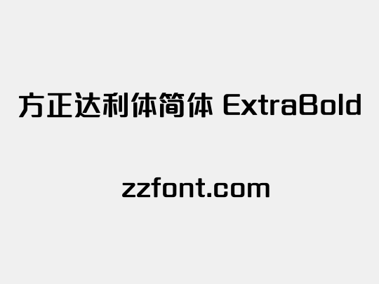 方正达利体简体 ExtraBold