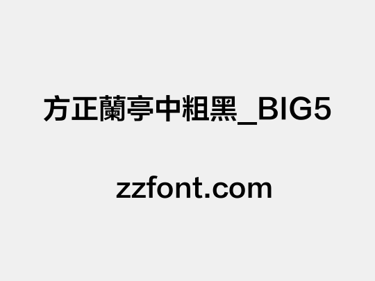 方正蘭亭中粗黑_BIG5