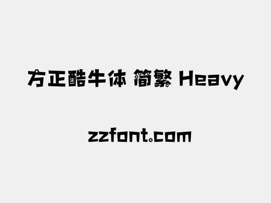 方正酷牛体 简繁 Heavy