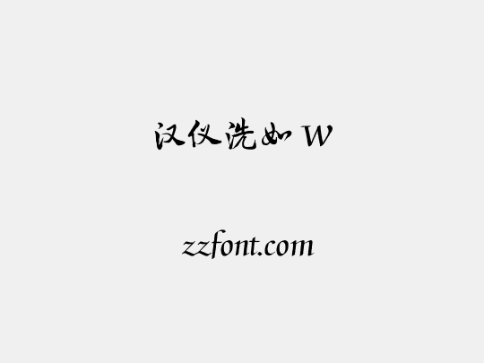 汉仪洗如 W