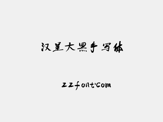 汉呈大黑手写体