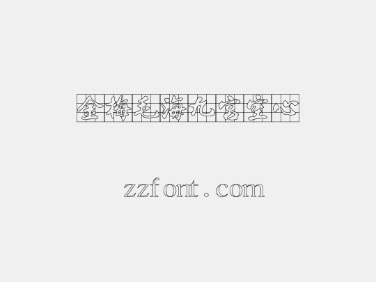 金梅毛海九宮空心