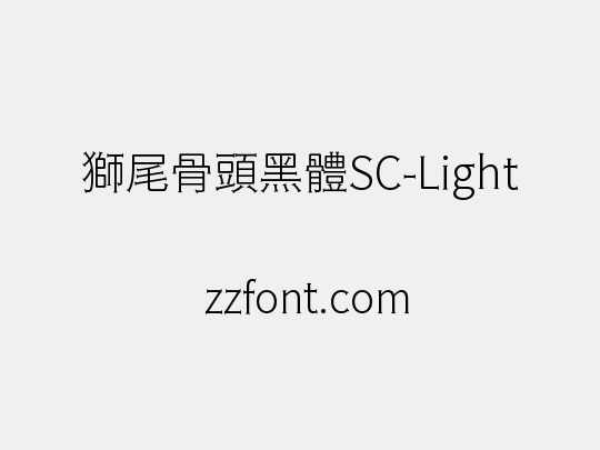 獅尾骨頭黑體SC-Light
