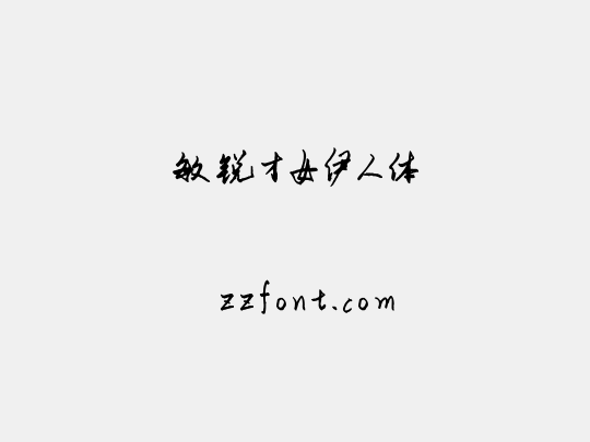 敏锐才女伊人体