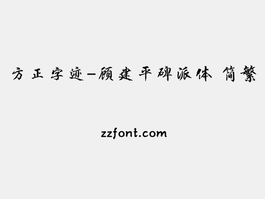 方正字迹-顾建平碑派体 简繁