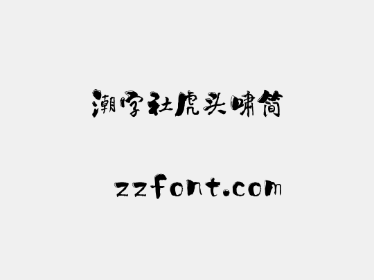 潮字社虎头啸简