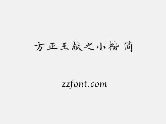 方正王献之小楷 简