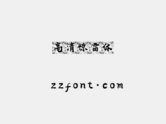 高清惊雷体