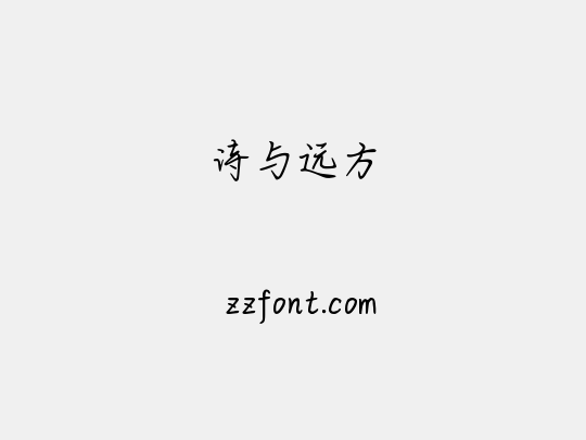 诗与远方
