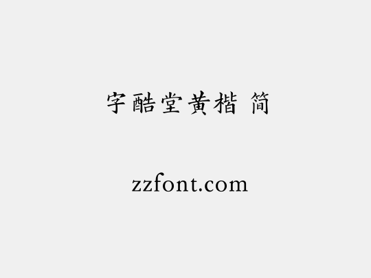 字酷堂黄楷 简