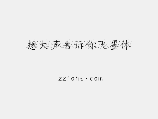 想大声告诉你飞墨体