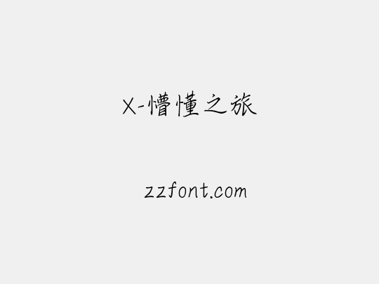 X-懵懂之旅