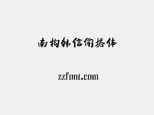 南构韩信偷塔体