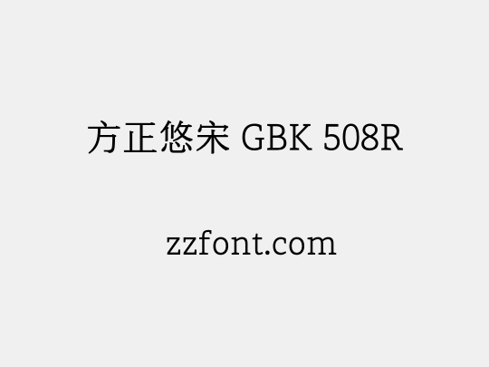 方正悠宋 GBK 508R