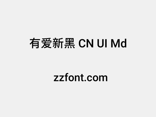 有爱新黑 CN UI Md