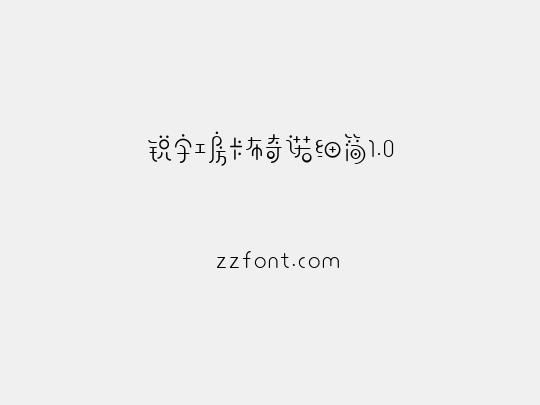 锐字工房卡布奇诺细简1.0