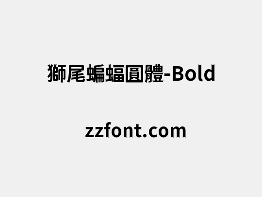 獅尾蝙蝠圓體-Bold
