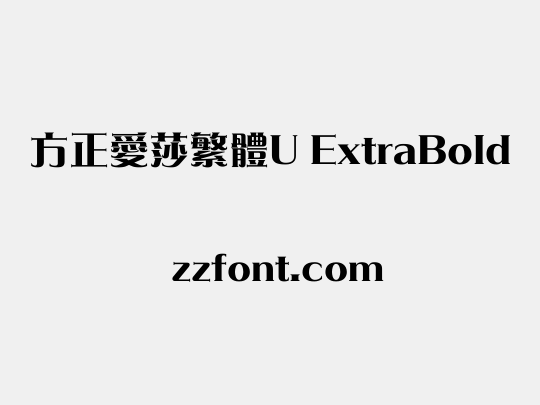 方正愛莎繁體U ExtraBold