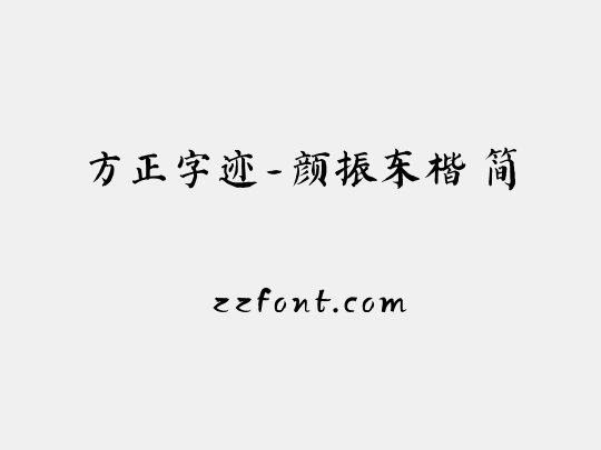 方正字迹-颜振东楷 简