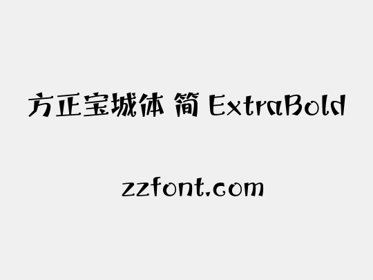 方正宝城体 简 ExtraBold