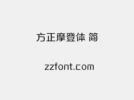 方正摩登体 简