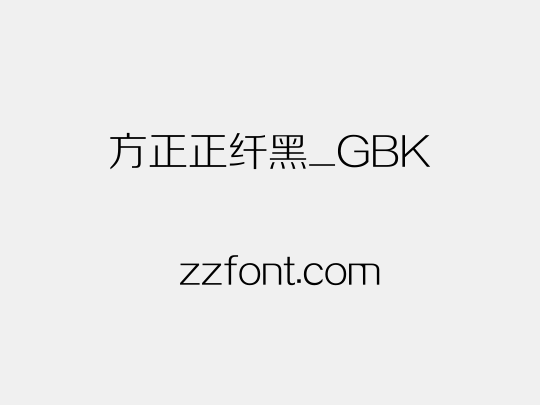 方正正纤黑_GBK