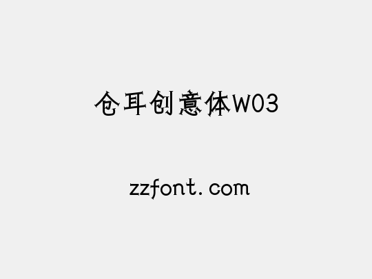仓耳创意体W03