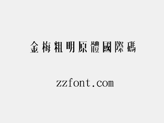 金梅粗明原體國際碼