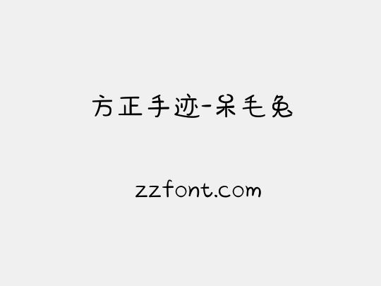 方正手迹-呆毛兔