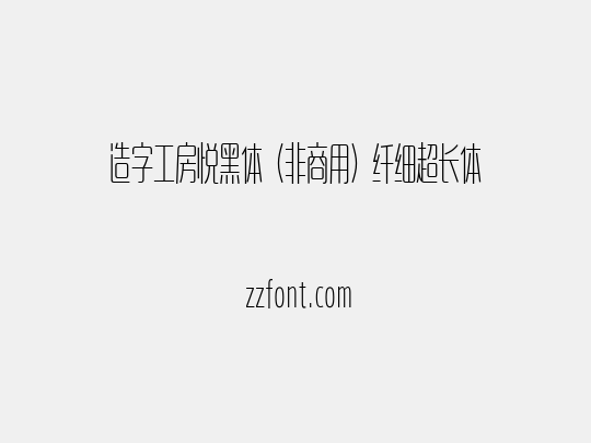 造字工房悦黑体（非商用）纤细超长体