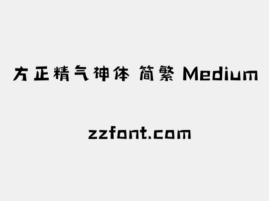 方正精气神体 简繁 Medium
