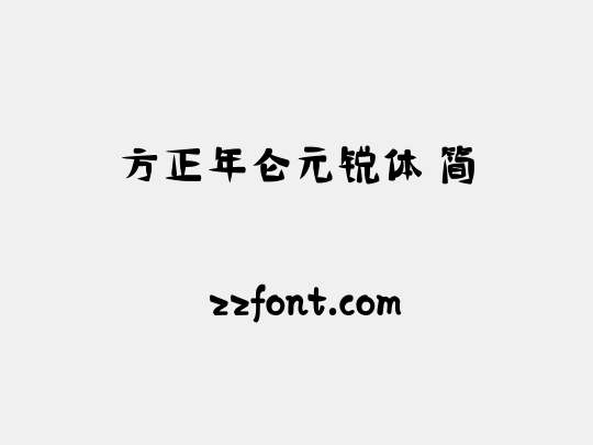 方正年仑元锐体 简
