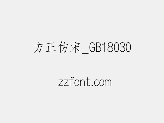 方正仿宋_GB18030