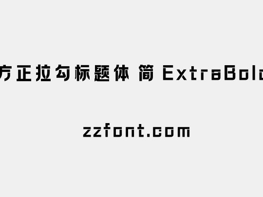 方正拉勾标题体 简 ExtraBold