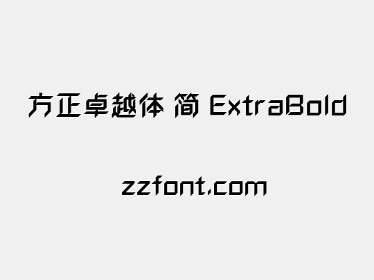 方正卓越体 简 ExtraBold
