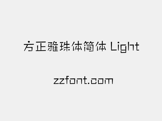 方正雅珠体简体 Light
