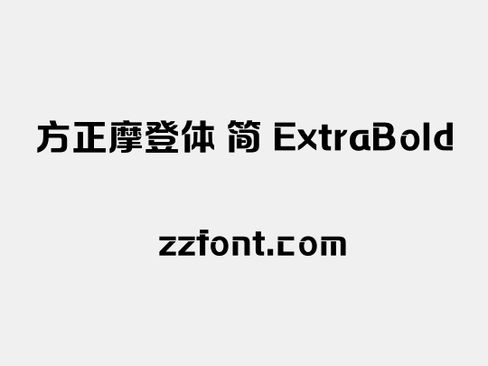 方正摩登体 简 ExtraBold