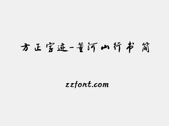 方正字迹-董河山行书 简