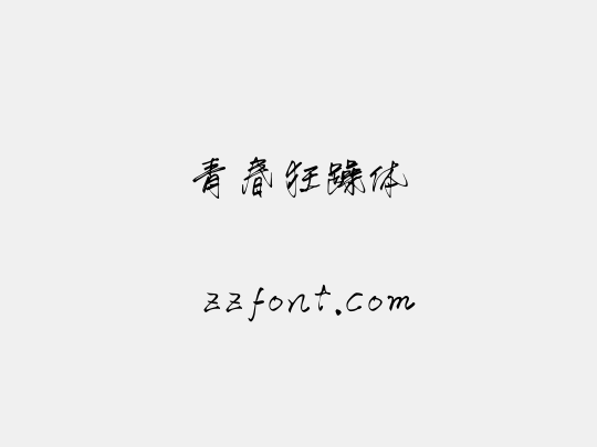青春狂躁体
