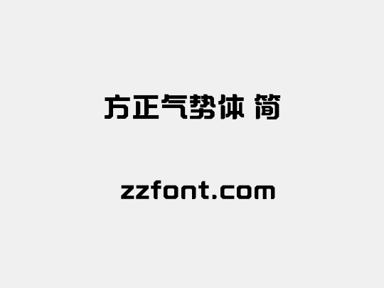 方正气势体 简