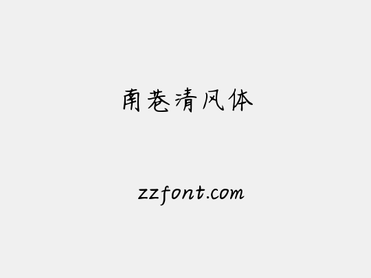 南巷清风体