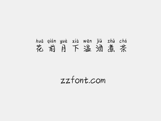 花前月下温酒煮茶