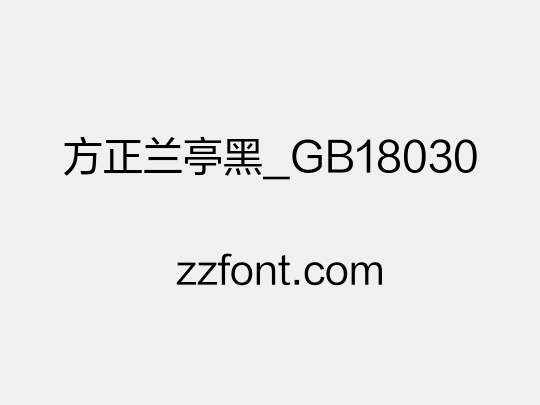 方正兰亭黑_GB18030