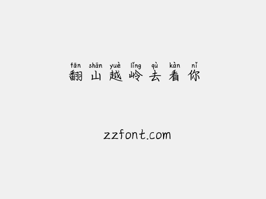 翻山越岭去看你