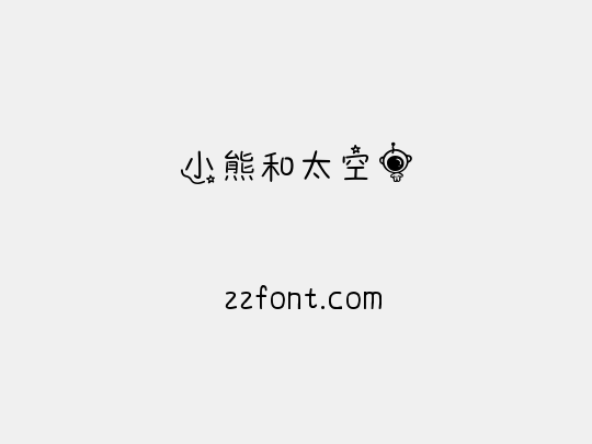 小熊和太空人