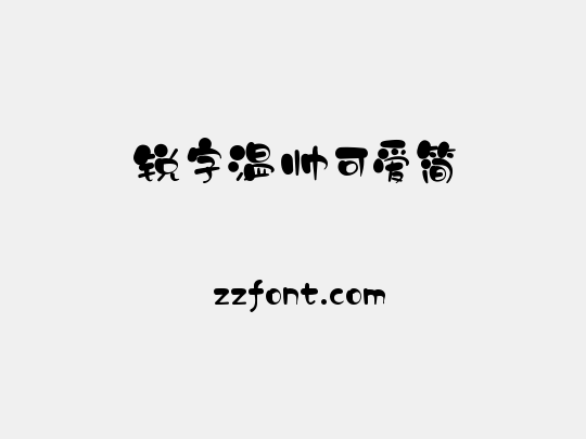 锐字温帅可爱简